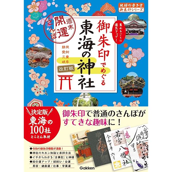 Amazon.co.jp: 御朱印でめぐる東海の神社 週末開運さんぽ (地球の歩き